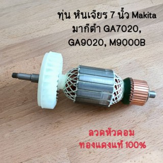 ทุ่น หินเจียร 7 นิ้ว Makita มากีต้า GA7020, GA9020, M9000B