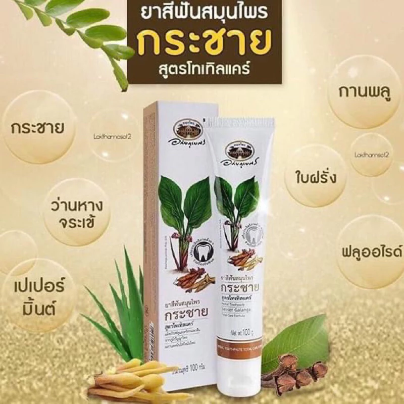 ยาสีฟันสมุนไพรกระชาย สูตรโทเทิลแคร์ 100g ล๊อตใหม่ล่าสุดจากษริษัท