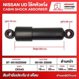 BOT TRUCK CABIN SHOCK ABSORBER NISSAN UD โช้คหัวเก๋ง BT-56100Z0008 ด้านหน้า CKA45