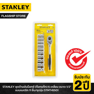 STANLEY รุ่น STMT45501 ชุดด้ามขันบ็อกซ์ (ก๊อกแก๊ก) 6 เหลี่ยม ขนาด 1/2" แบบเมตริก 11 ชิ้น/ชุด