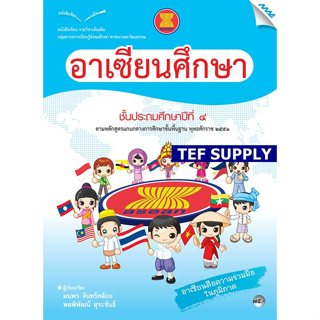 T หนังสือเรียนอาเซียนศึกษา ป.4