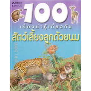 100 เรื่องน่ารู้ ตอน สัตว์เลี้ยงลูกด้วยนม ผู้เขียน: จินนี จอห์นสัน  จำหน่ายโดย  ผู้ช่วยศาสตราจารย์ สุชาติ สุภาพ