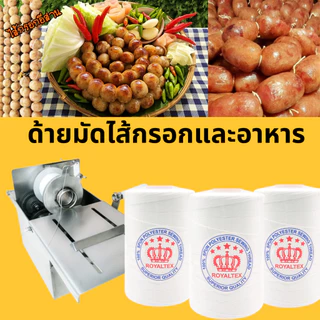 ด้ายมัดไส้กรอก ด้ายมัดไส้กรอกอีสาน เชือกรัดแหนม ด้ายรัดอาหารเชือกมัดอาหาร (1 หลอด)