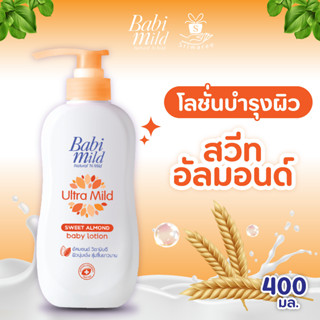 เบบี้มายด์ โลชั่นเด็ก อัลตร้ามายด์ สวีท อัลมอนด์ 400 มล. / Babi Mild Ultra Mild Sweet Almond Lotion 400ml. อ่อนโยน เด็ก