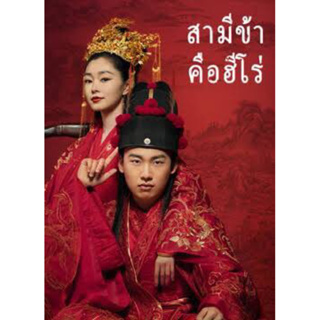 แผ่นDVDซีรี่ย์จีนสามีข้าคือฮีโร่-เสียงไทยพากไทย-6แผ่นจบพร้อมปกซอง