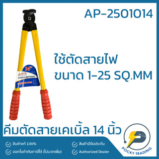 APEX คีมตัดสายเคเบิ้ล 14 นิ้ว รุ่น AP-2501014