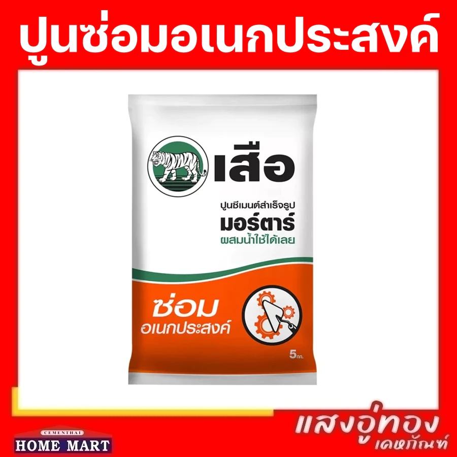 ปูนซ่อมอเนกประสงค์ 5 กก. scg ปูนสำเร็จ ซีเมนต์สำเร็จรูป เสือ มอร์ตาร์