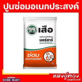 ปูนซ่อมอเนกประสงค์ 5 กก. scg ปูนสำเร็จ ซีเมนต์สำเร็จรูป เสือ มอร์ตาร์