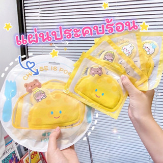 ใหม่‼️ แผ่นแปะร้อนน้องชีสน่ารัก🧀🔥 แผ่นแปะลดปวด แผ่นแปะลดปวดประจำเดือน Hotpack แผ่นร้อน แผ่นแปะร้อน แผ่นแปะร้อนน่ารัก