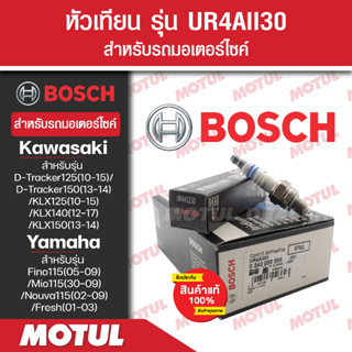 หัวเทียนแท้ BOSCH UR4AII30 สำหรับ D-Tracker125/150,KLX125/140/150,Fino115,Mio115, Nouva115,Fresh 1หัว/1กล่อง หัวเทียนแท้