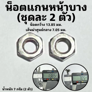 น็อตแกนล้อจักรยาน หน้า และ หลัง แหวนรองแกนล้อ