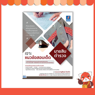 หนังสือ เจาะแนวข้อสอบเด็ด นายสิบตำรวจ 9786164493940