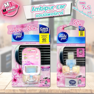 🎁📌 แอมบิเพอร์คาร์ ซากุระ 7.5ml Ambipur Car น้ำหอมปรับอากาศในรถยนต์ น้ำหอม น้ำหอมปรับอากาศ น้ำหอมรถยนต์ น้ำหอมดับกลิ่น