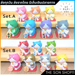 ตุ๊กตาแมวอ้วนนำโชค 7 สี มี 2 ชุด ชุดละ 7 ตัว มีขายแยก พร้อมส่งจากไทย โมเดลแมว ฟิกเกอร์แมวอ้วน ตุ๊กตาหน้ารถ ตุ๊กตาโต๊ะคอม