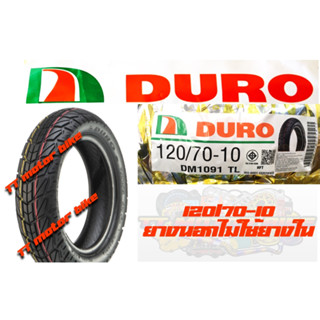 120/70-10 ยางนอก ไม่ใช้ยางในยี่ห้อ duro DM1091TLสำหรับเวสป้า หรือตามต้องการ #ยางนอกขอบ 10 #ยางเวสป้า #120/70-10