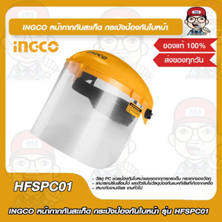 INGCO หน้ากากกันสะเก็ด กระบังป้องกันใบหน้า รุ่น HFSPC01 ของแท้ 100%