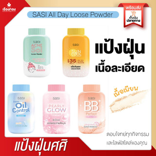 RTเรทส่ง แป้งฝุ่นคุมมัน ศศิ SASI Loose Powder แป้ง แป้งฝุ่น แป้งศศิ แป้งพัฟ แป้งศรีจันทร์ แป้งฝุ่นศศิ แป้งทาหน้า