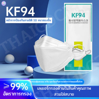 R66 หน้ากากอนามัย แมส 3D Mask KF94 แบบเกาหลี (แพ็ค1ชิ้น)