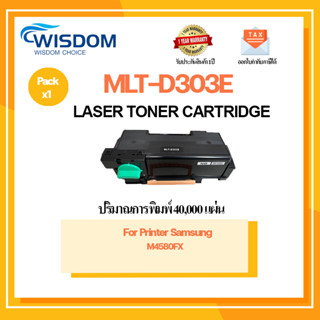 ตลับหมึกเลเซอร์ เทียบเท่า Samsung MLT-D303E D303 D303E (สีดำ) ใช้กับเครื่องพิมพ์รุ่น SL-M4580FX M4562FX M4560FX