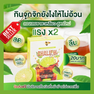 แพ็คเก็จใหม่ ชาชะเหลียว ไฟเบอร์ CHALIEW Fiber ผลิตภัณฑ์เสริมอาหาร กลิ่นชามะนาว #ชะเหลียว (1กล่อง 3ซอง) CHALIEW Fiber ชา