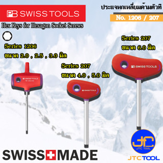 PB SWISS TOOLS ประแจหกเหลี่ยมด้ามตัวที รุ่น 207 / 1206 - Hex Keys with Cross-Handle Series 207 / 1206