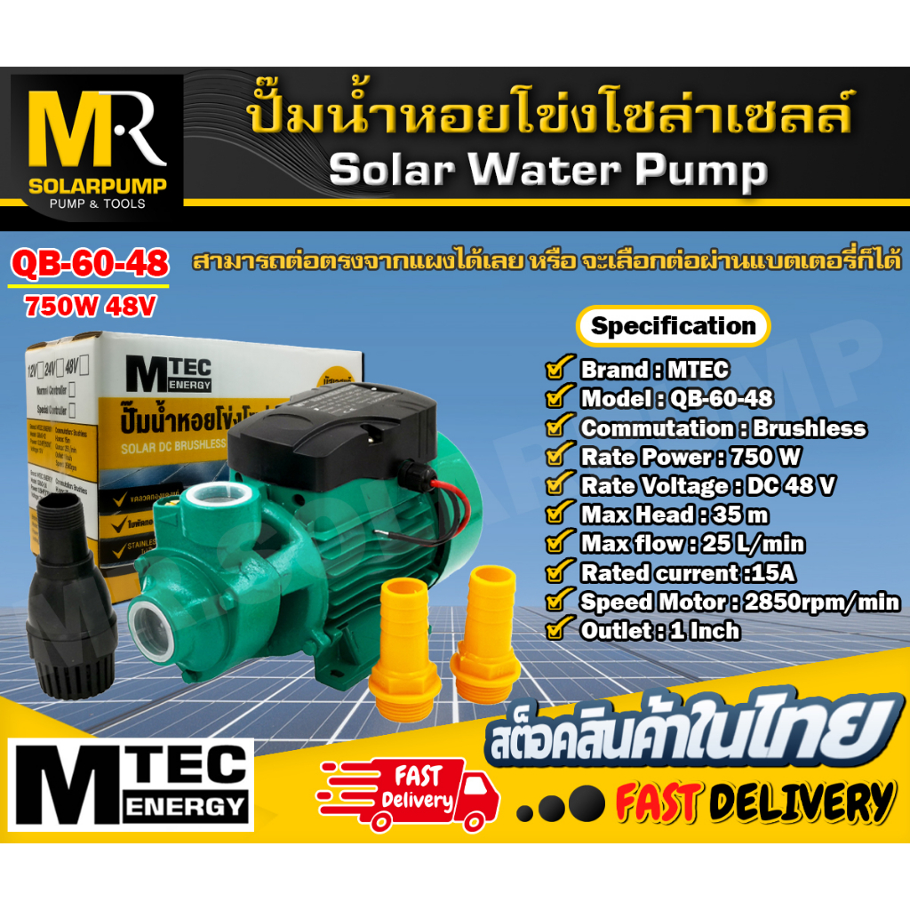 ปั๊มน้ำโซล่าเซลล์ ปั๊มน้ำหอยโข่ง บัสเลสแท้ แบรนด์  MTEC รุ่น QB-60-48 (48V 750W)