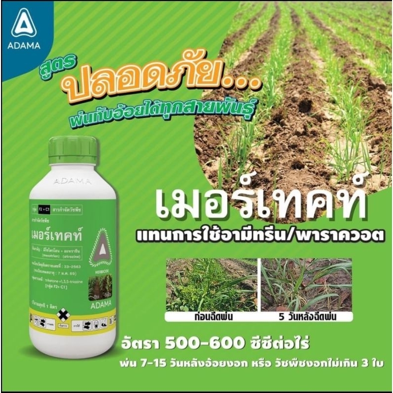 เมอร์เทคท์ ขนาด1ลิตรพ่นฉีดทับข้าวโพด อ้อย ได้( สั่งได้12ขวด ต่อ1คำสั่งซื้อ)