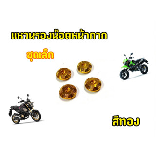 แหวนรองน๊อตหน้ากาก สีทอง ชุดเล็ก MSX 125 MSX SF ( ล้างสต๊อก เฉพาะแหวนรองน๊อต 4 ตัว ตามรูป )