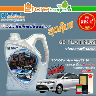 ถูกที่สุด! บางจาก ชุดเปลี่ยนถ่าย นิววีออส13-16 (บางจาก) GE Platinum 5W-30 ขนาด4L.!ฟรี ก.เครื่อง สปีตเมท/ ก.อากาศ ซากุระ