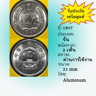 เหรียญเก่า 15631 ปี 1987 ประเทศจีน 2 FEN เหรียญต่างประเทศ เหรียญสะสม เหรียญหายาก