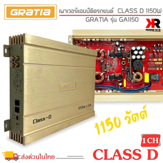 (สินค้าพร้อมจัดส่ง)เพาเวอร์แอมป์ติดรถยนต์แรงๆ GRATIA ของแท้!! รุ่น GA1150 CLASS D 1150w. สีทอง