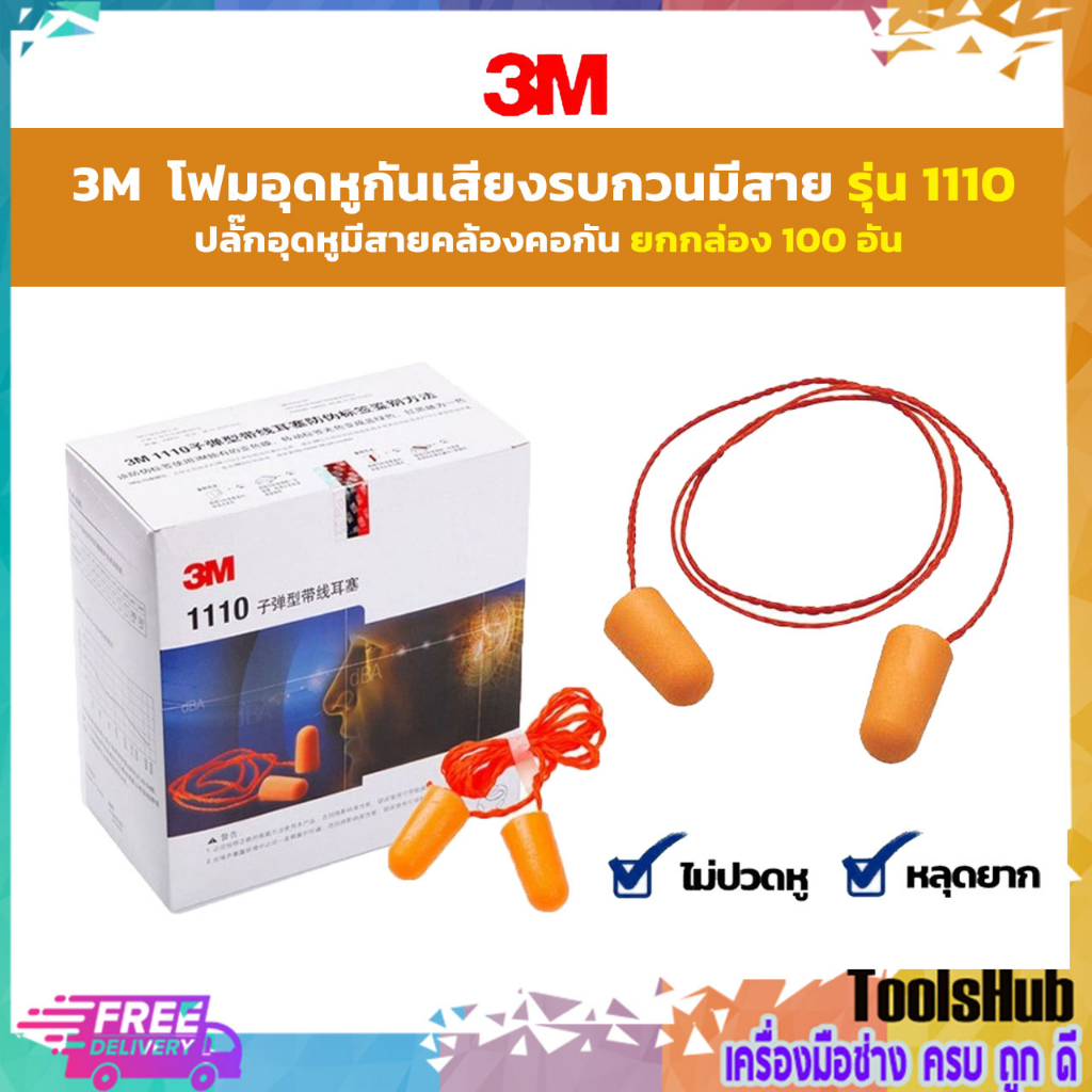 🔥🔥ยกกล่อง 100 อัน ราคาถูก 🔥🔥 3M โฟมอุดหูกันเสียงรบกวนมีสาย ที่อุดหูมีสาย ปลั๊กอุดหูมีสายคล้องคอกัน ร