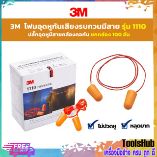 🔥🔥ยกกล่อง 100 อัน ราคาถูก 🔥🔥 3M โฟมอุดหูกันเสียงรบกวนมีสาย ที่อุดหูมีสาย ปลั๊กอุดหูมีสายคล้องคอกัน รุ่น 1110