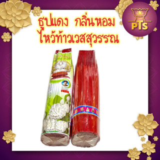 ธูปแดง ธูปนพเก้า อโรม่า สีแดง ธูปไหว้ท้าวเวสสุววรณ