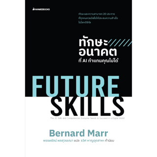 FUTURE SKILLS ทักษะอนาคตที่ AI ทำแทนคุณไม่ได้ : Bernard Marr : สำนักพิมพ์ นานมีบุ๊คส์