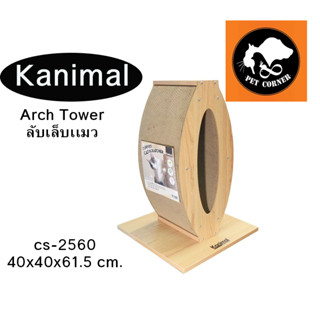 Kanimal รุ่น Arch Tower ที่ลับเล็บแมว ของเล่นแมว ฟรี แคทนิป