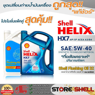 Shell แพ็คคู่คุ้มกว่า น้ำมันเครื่องสังเคราะห์แท้100% Shell Helix HX7 5W-40 ขนาด 4L.+ฟลัชชิ่งออยส์ Shell ขนาด 4L.