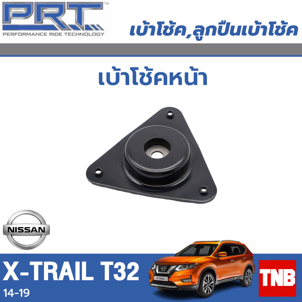 PRT เบ้าโช้คอัพ รถยนต์ Nissan X-Trail T32 นิสสัน เอ็กเทล ปี 14-19 เบ้าโช้ค พี อาร์ ที