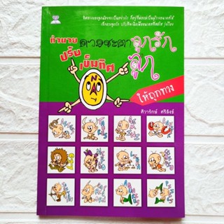 หนังสือ ทำนายดวงชะตาลูกรัก ปรับเข็มทิศลูกให้ถูกทาง ทำนายดวงชะตาตามวันเกิด ราศีเกิด ปีเกิด สนพ.ไพลิน พิมพ์ขาวดำ
