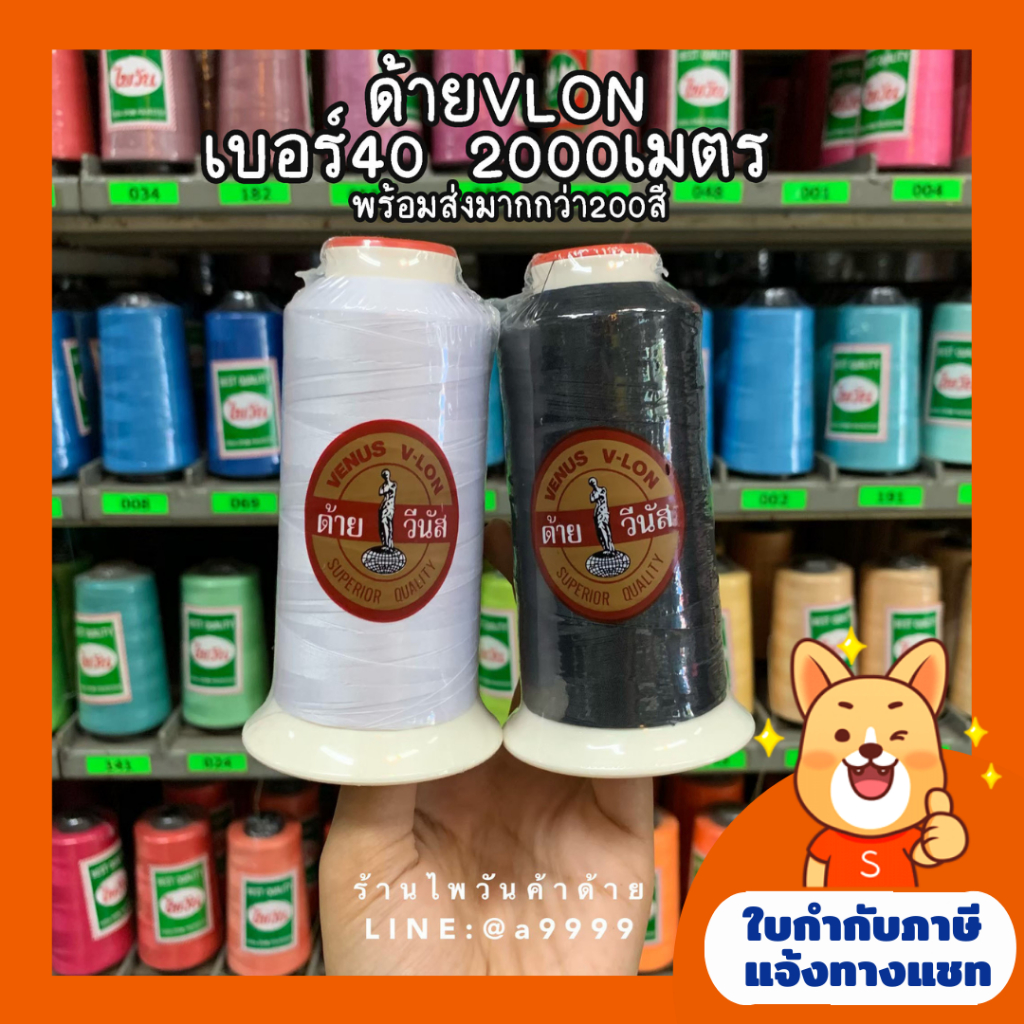 ด้ายเย็บผ้าเบอร์40 ตราวีนัสVENUS/ด้ายVLONวีล่อน/ด้ายมัน ยาว2000เมตร สีดำ,ขาว,แดง,กรมด้ายเย็บผ้า