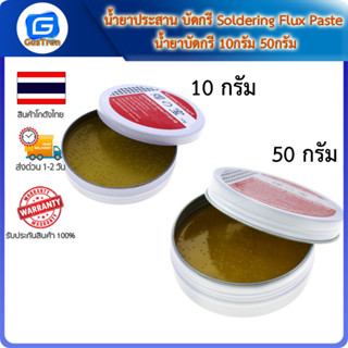 น้ำยาประสาน บัดกรี Soldering Flux Paste น้ำยาบัดกรี 10กรัม 50กรัม