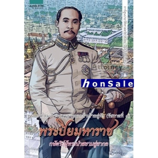 Hพระบาทสมเด็จพระจุลจอมเกล้าเจ้าอยู่หัว (รัชกาลที่ 5) พระปิยมหาราช (ฉบับการ์ตูน)