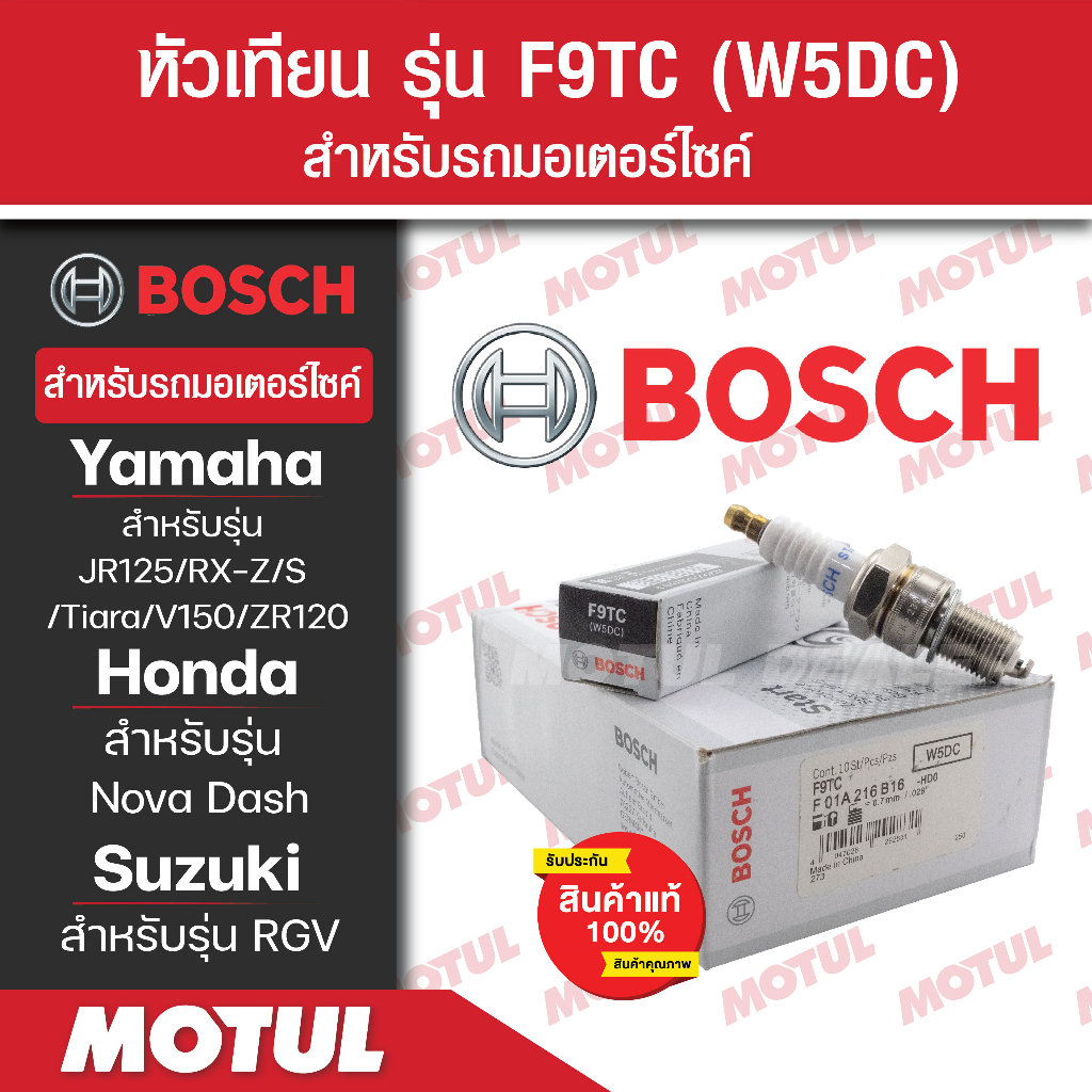 หัวเทียนแท้ BOSCH F9TC สำหรับ Nova Dash,JR125,RX-Z,S,Tiara,VR150,ZR120,RGV  1หัว/1กล่อง หัวเทียนแท้ 100% หัวเทียนมอไซค์