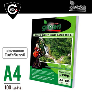 150แกรม กระดาษโฟโต้ GREEN​ (กรีน)​ กระดาษหนา 150 แกรม ขนาด A4  เนื้อกระดาษขาว ผิวมันเงา เคลือบน้ำยาพิเศษ (100 แผ่น/แพ็ค)