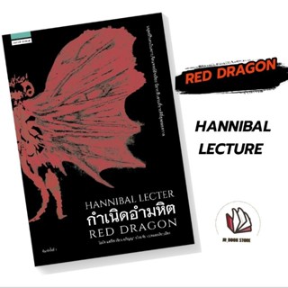 📚 หนังสือ🎈กำเนิดอำมหิต (Red Dragon)  ใหม่ในซีล แพรส สนพ.