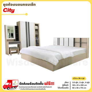 โปรโมชั่นชุดห้องนอน เตียง 3.5 หรือ 5-6 ฟุต + ตู้ 120 ซม. + แป้ง 60 ซม.รุ่น City **ตจว.มีค่าจัดส่ง สอบถามก่อนสั่งซื้อ**