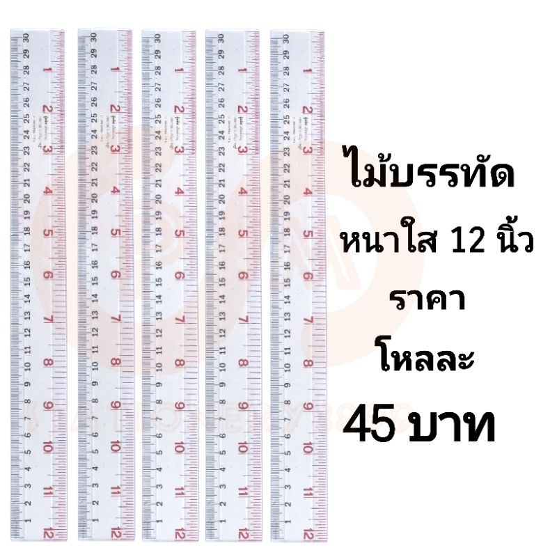 ไม้บรรทัดยาวหนาใส ความยาว 12 นิ้ว (12อัน)(พร้อมส่ง)