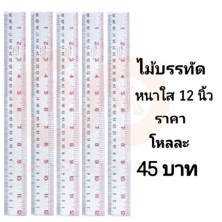 ไม้บรรทัดยาวหนาใส ความยาว 12 นิ้ว  (12อัน)(พร้อมส่ง)