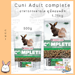 Cuni Adult complete  อาหารกระต่ายโต คูนิคอมพลีท สำหรับกระต่ายโตเต็มวัย 6-8 เดือนขึ้นไป