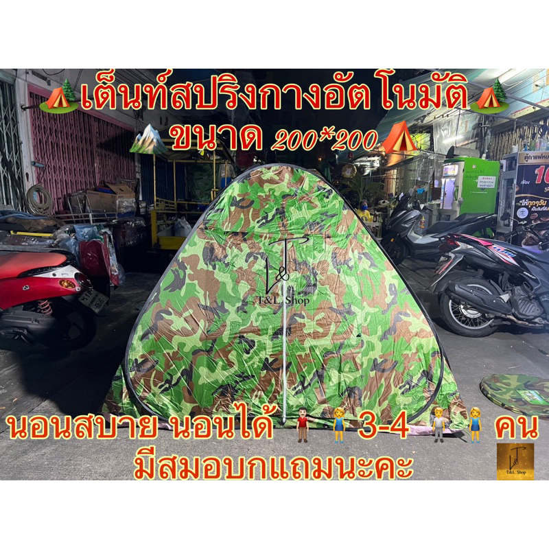 เต็นท์สปริง เต็นท์สนาม​ กางอัตโนมัติ ขนาด 200x200 เมตรมีสมอบกแถม💫นอนได้ 3-4 คน นอนสบายใหญ่มาก